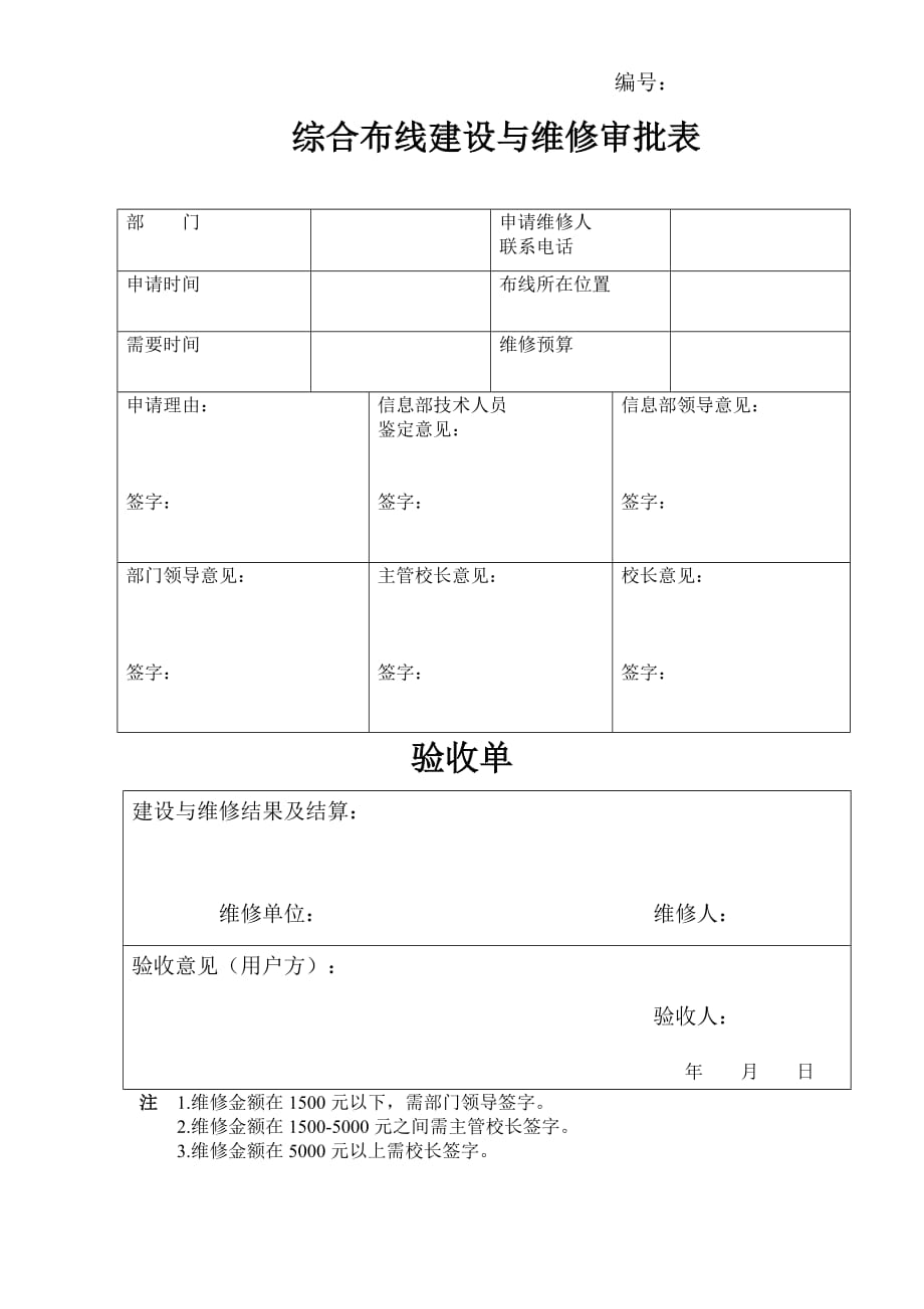 综合布线建设与维修审批表_第1页