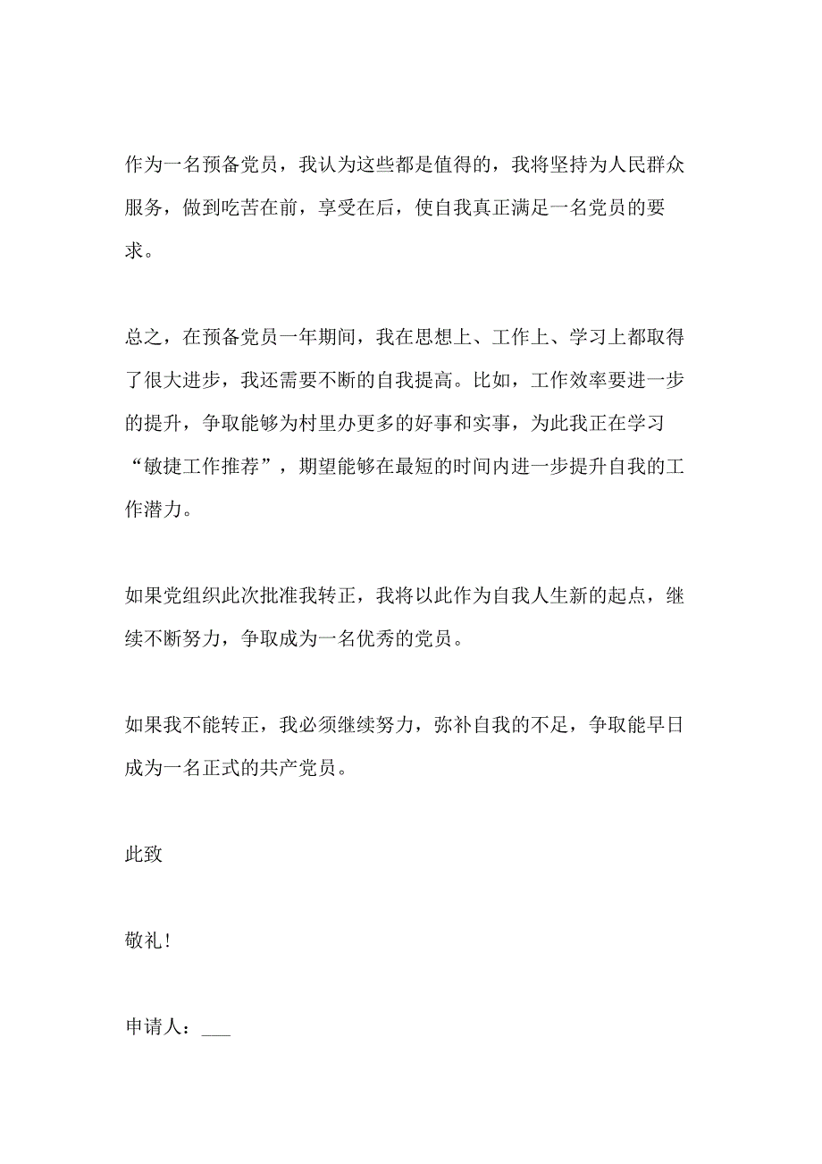 农村党员转正申请书模板1000字_第3页