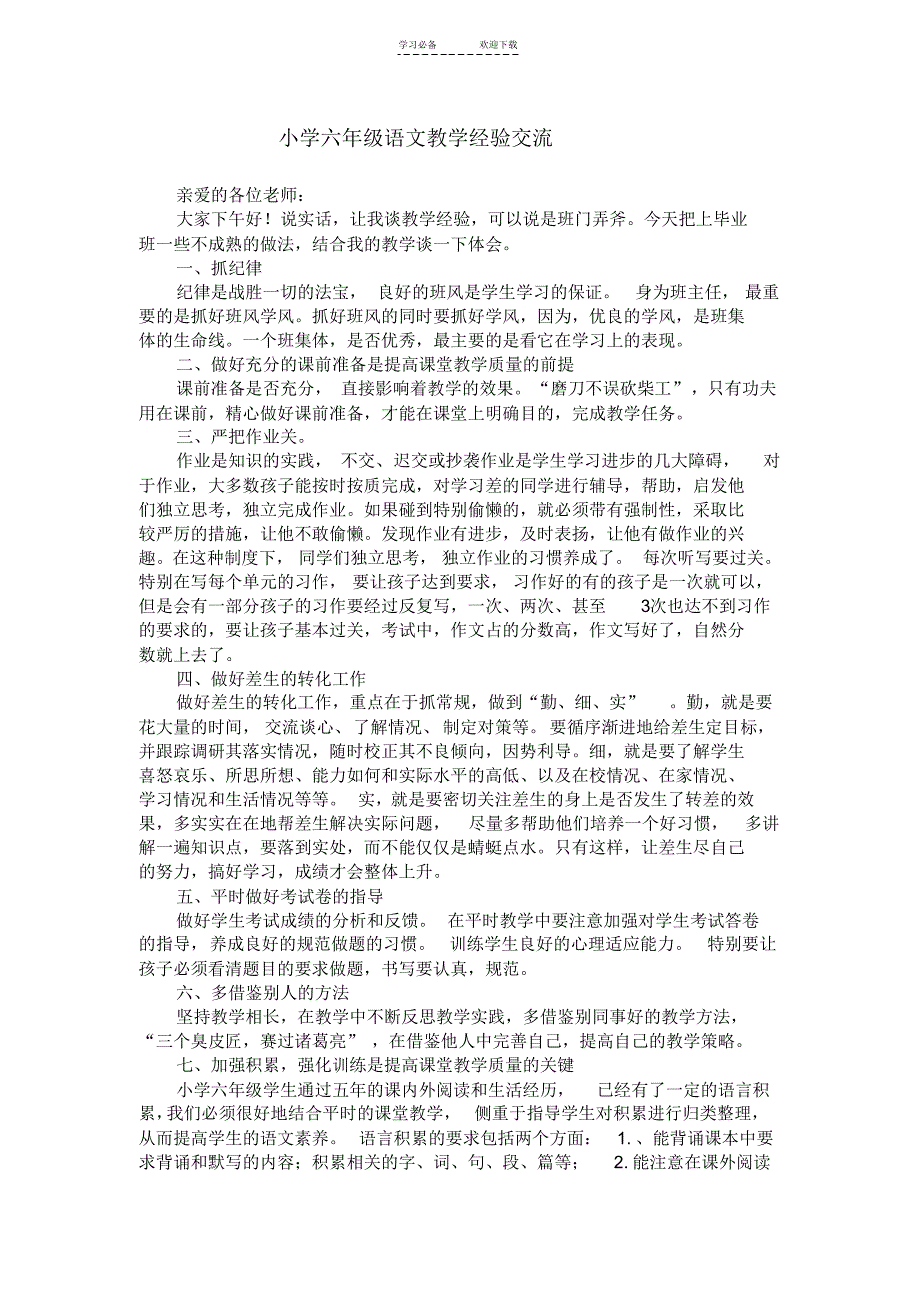 小学六年级语文教学经验交流稿_第1页