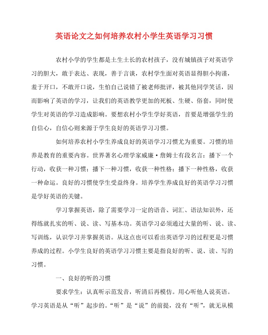 2020最新英语（心得）之如何培养农村小学生英语学习习惯_第1页