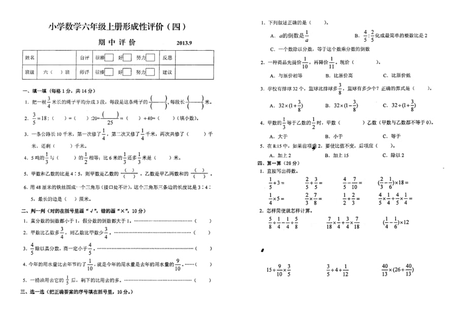 【部编】小学数学六年级上册期中评价试卷(扫描版)_第1页