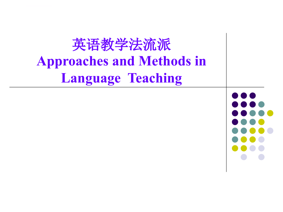 英语教学法流派(英语)ppt课件_第1页