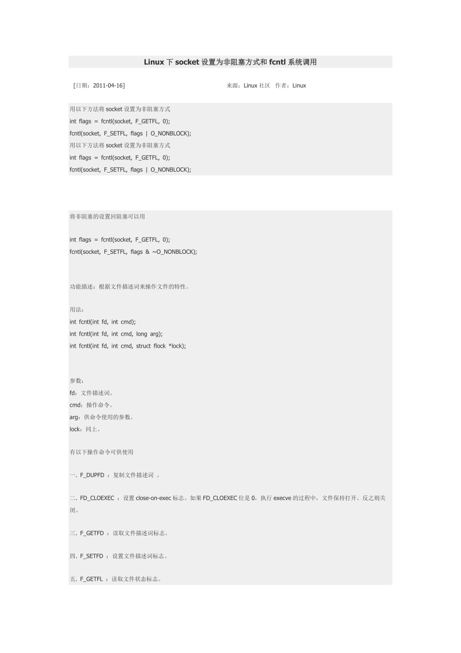 Linux下socket设置为非阻塞方式和fcntl系统调用_第1页