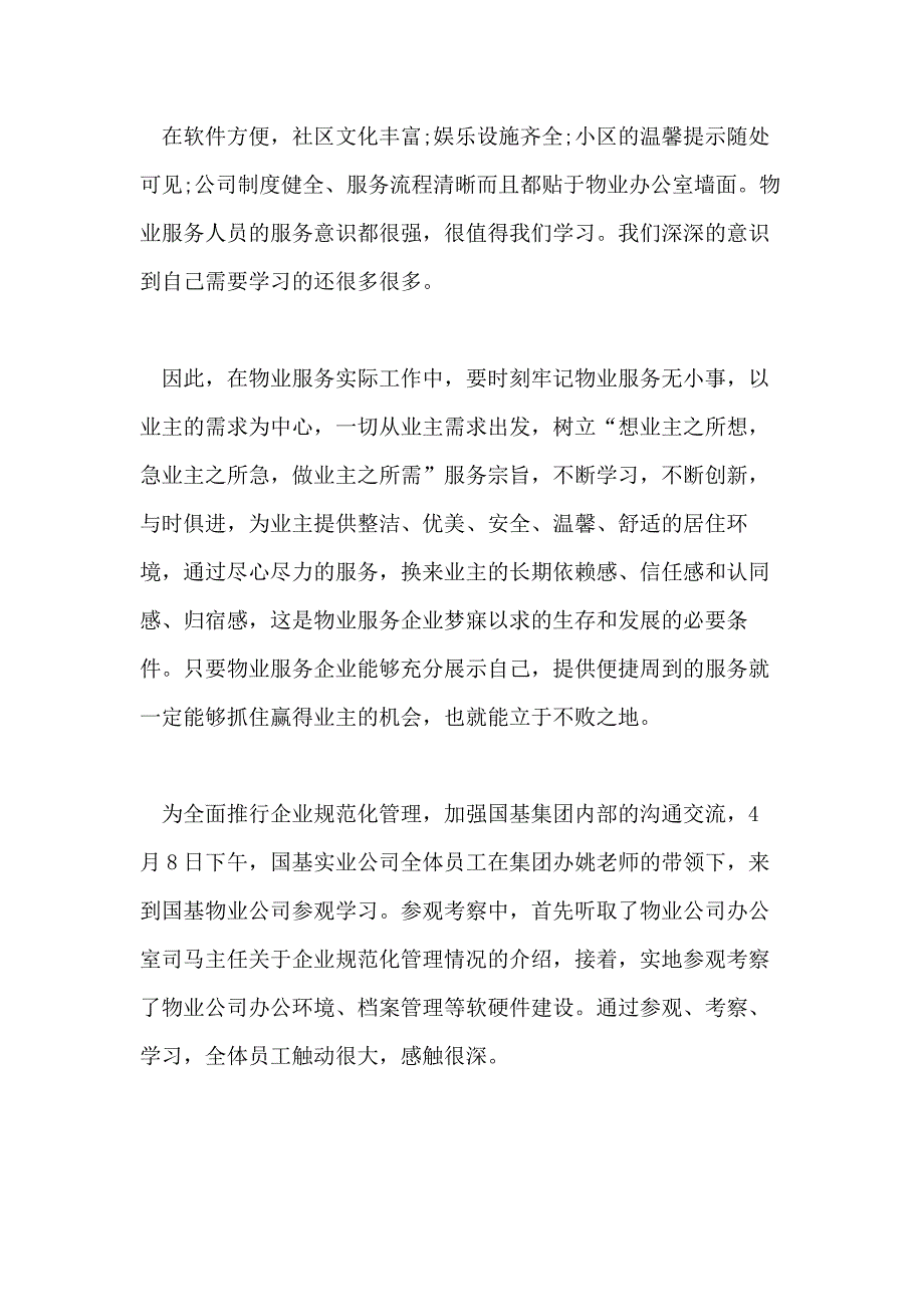 关于参观物业心得体5篇_第3页