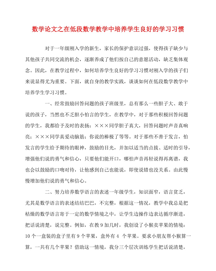 2020最新数学（心得）之在低段数学教学中培养学生良好的学习习惯_第1页