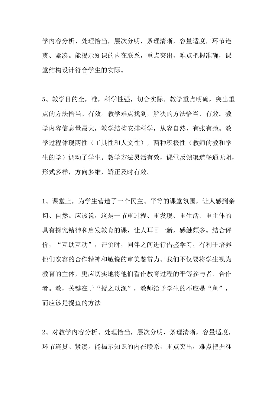 关于小学教师听课评语优秀范文合集总汇_第3页