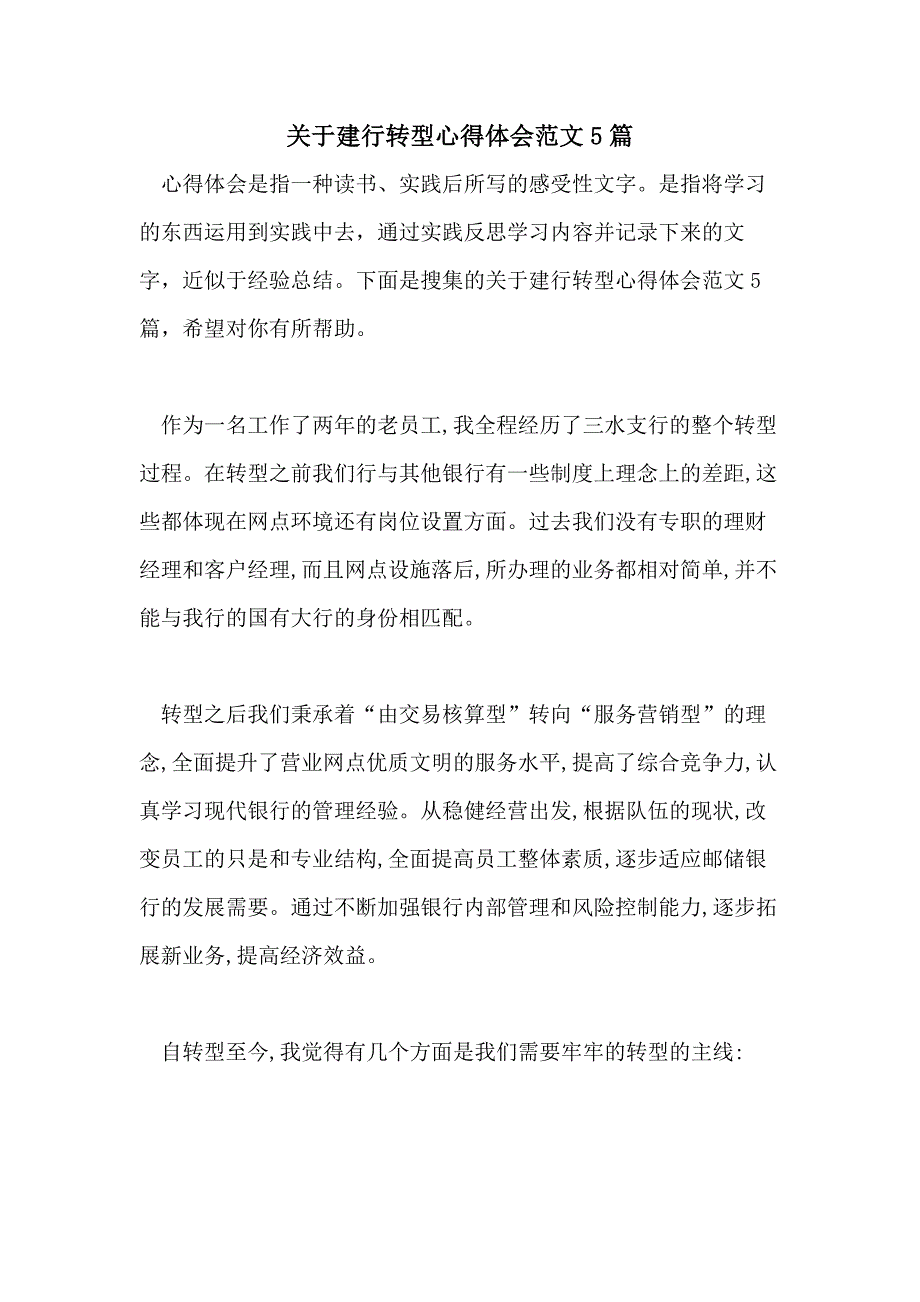 关于建行转型心得体会范文5篇_第1页