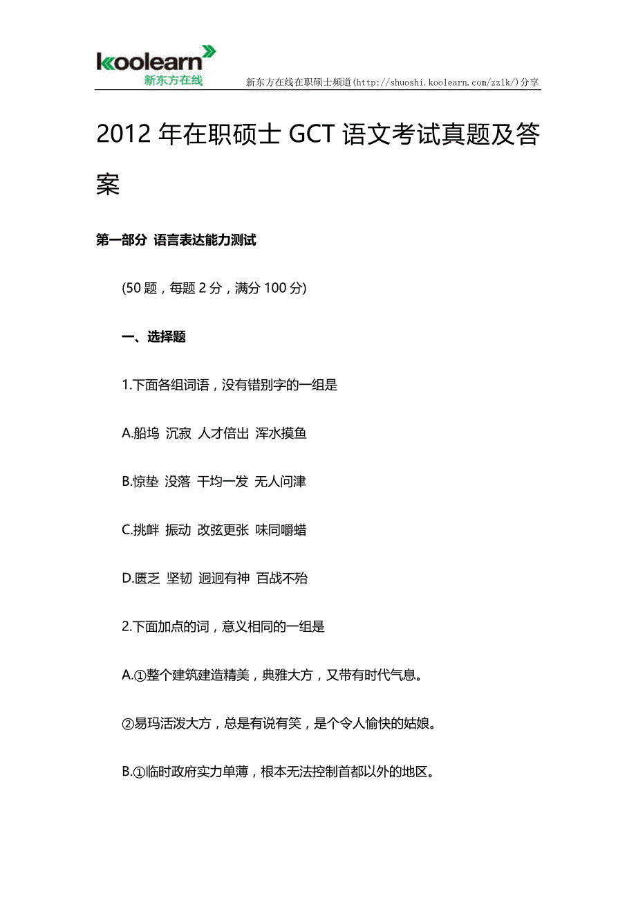 2012年在职硕士GCT语文考试真题及答案_第1页