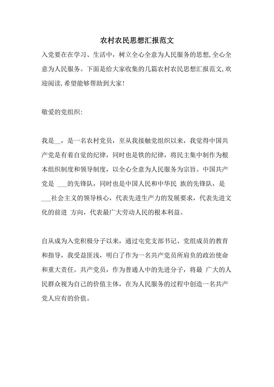 农村农民思想汇报范文_第1页