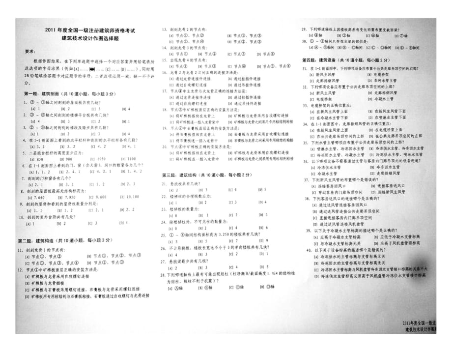 2011一级注册建筑师考试-建筑技术设计作图真题_第2页