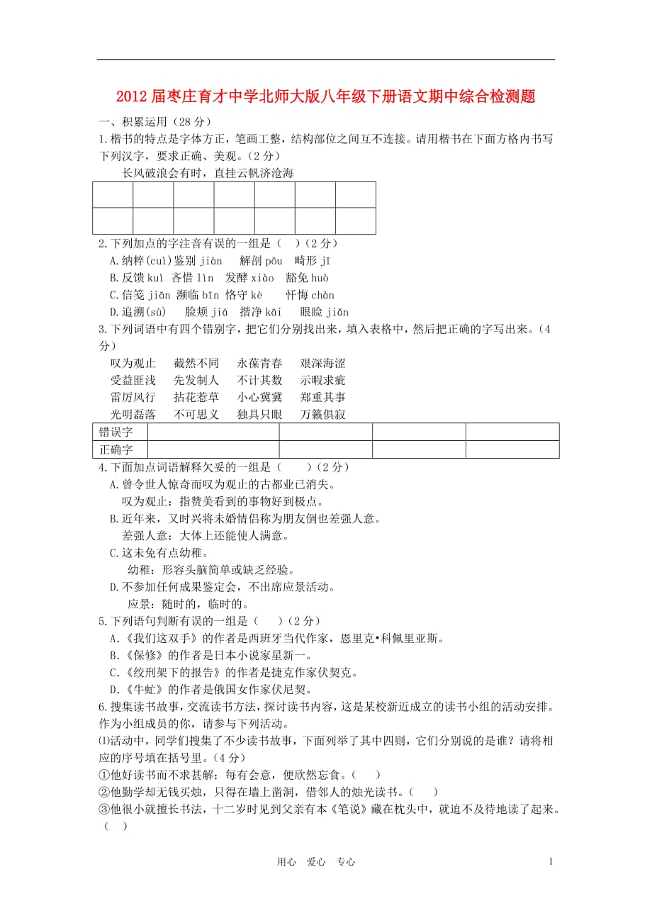 山东省枣庄市育才中学2012届八年级语文下学期期中综合检测题北师大版_第1页