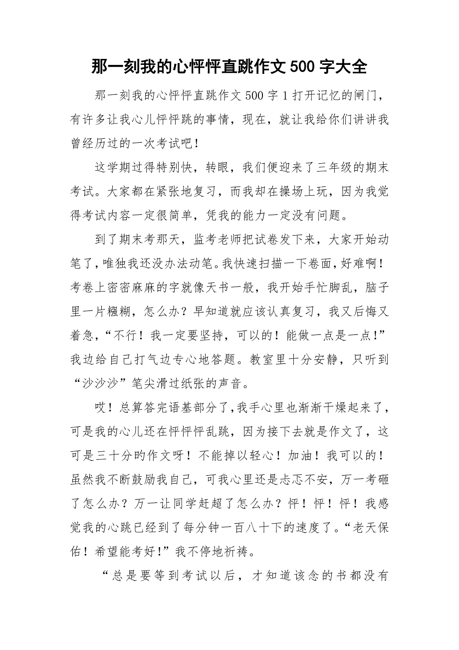 那一刻我的心怦怦直跳作文500字大全_第1页