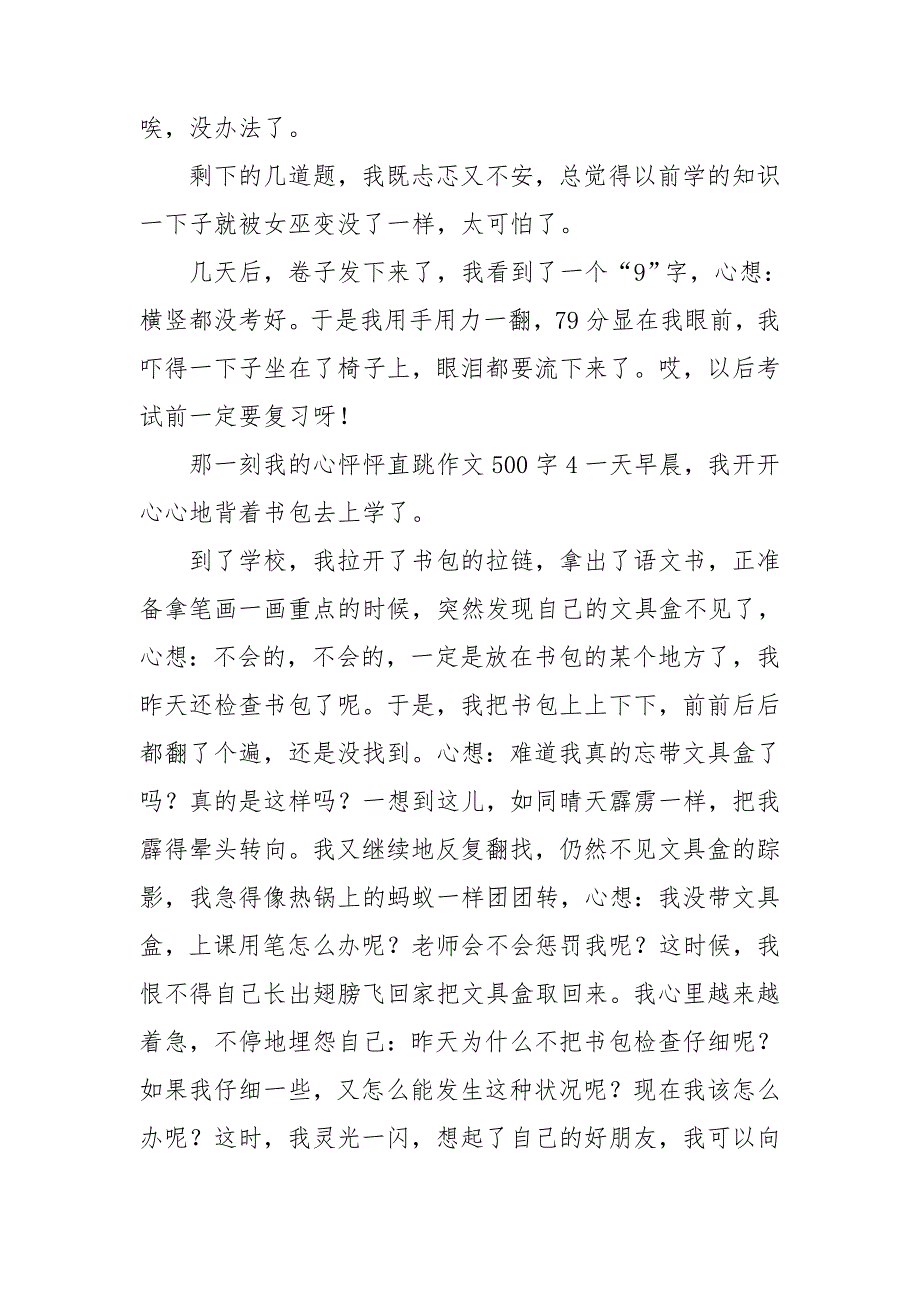 那一刻我的心怦怦直跳作文500字大全_第4页