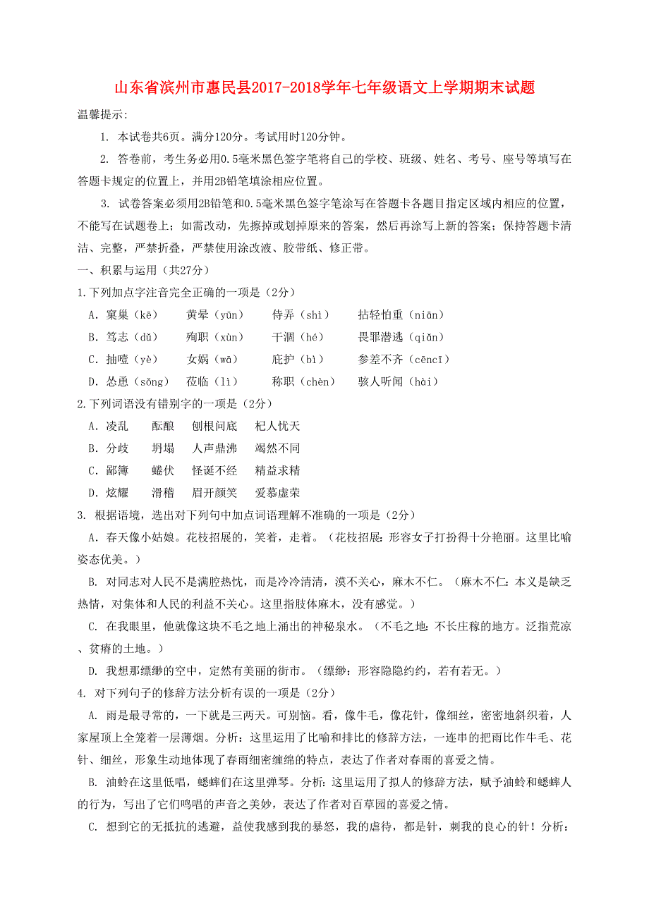 山东省滨州市惠民县20172018学年七年级语文上学期期末试题含答案_第1页