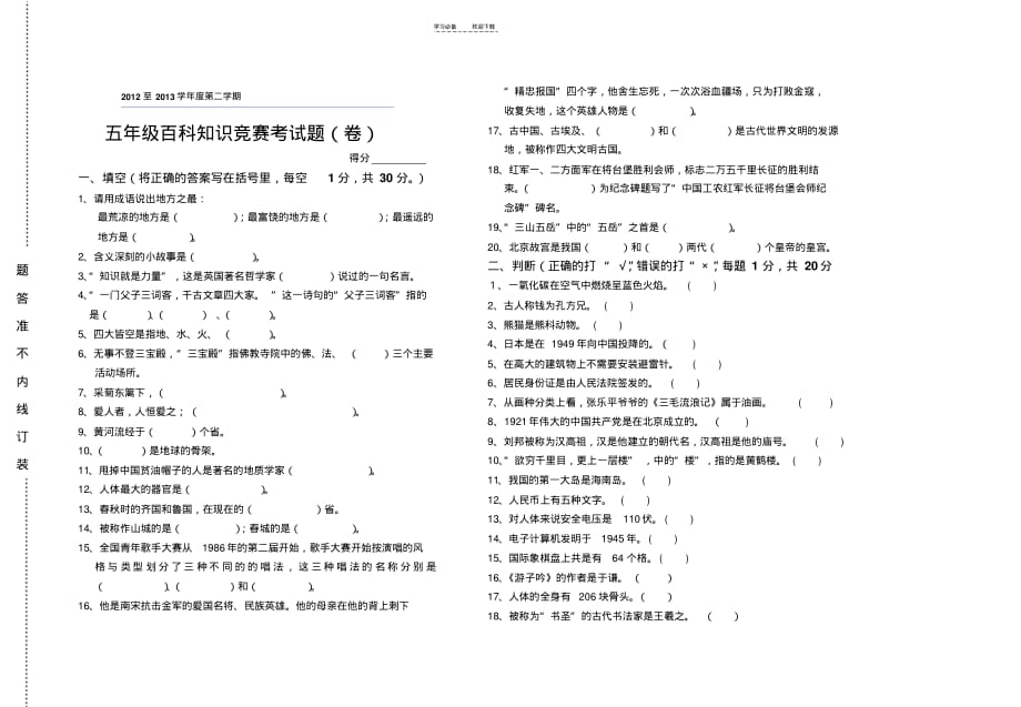 五年级百科知识题_第1页