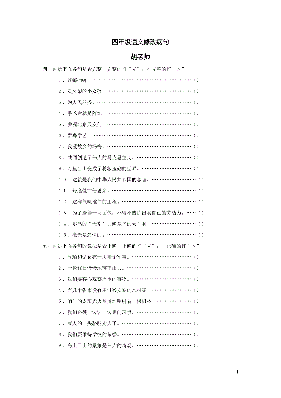 小学四年级语文修改病句、段练习_第1页