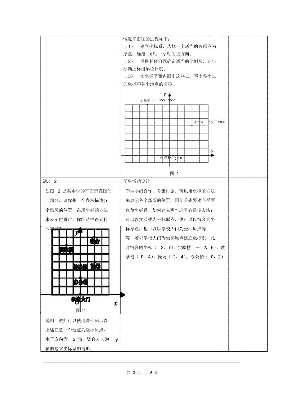 人教版七年级数学下册教案用坐标表示地理位置2_第3页