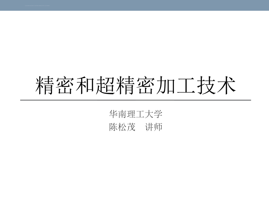 第四章精密和超精密加工的机床设备ppt课件_第1页