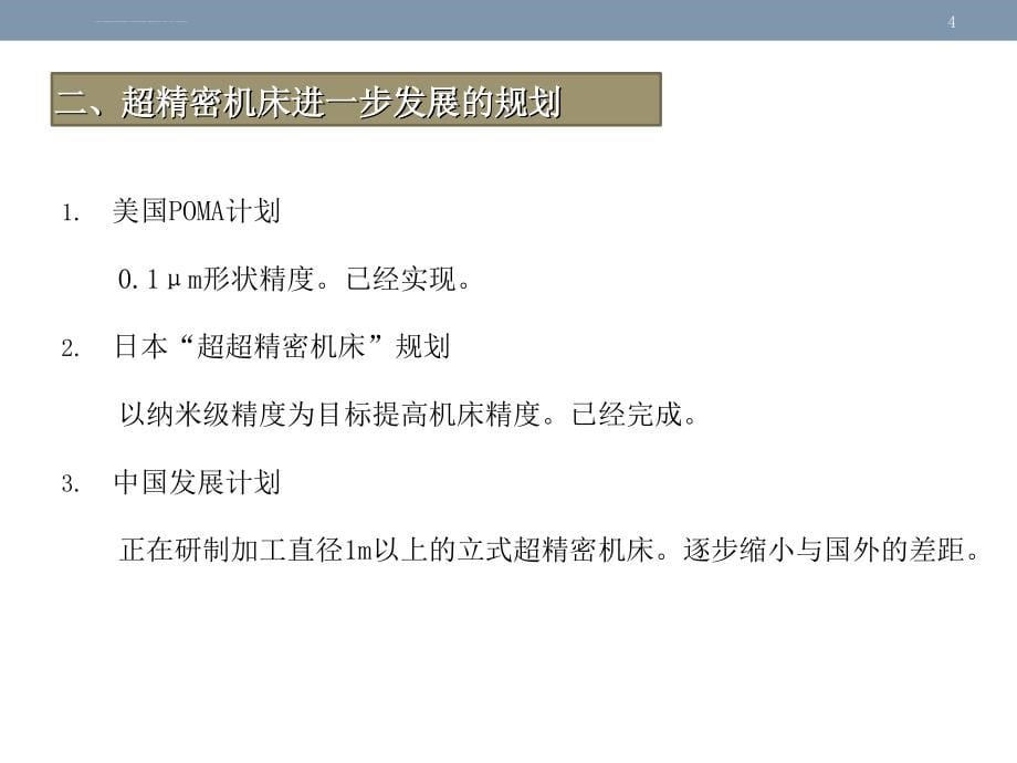 第四章精密和超精密加工的机床设备ppt课件_第5页