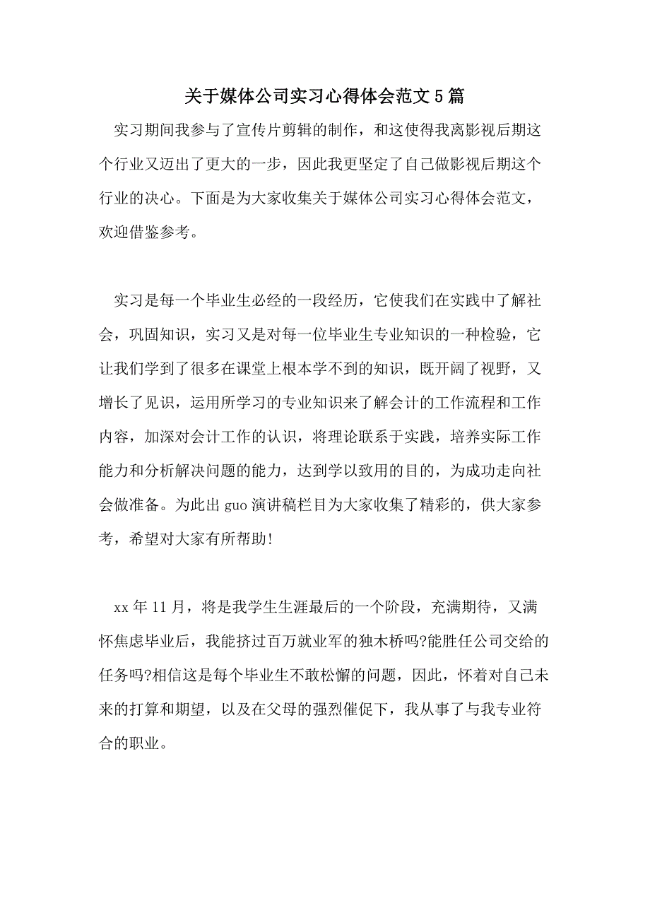 关于媒体公司实习心得体会范文5篇_第1页