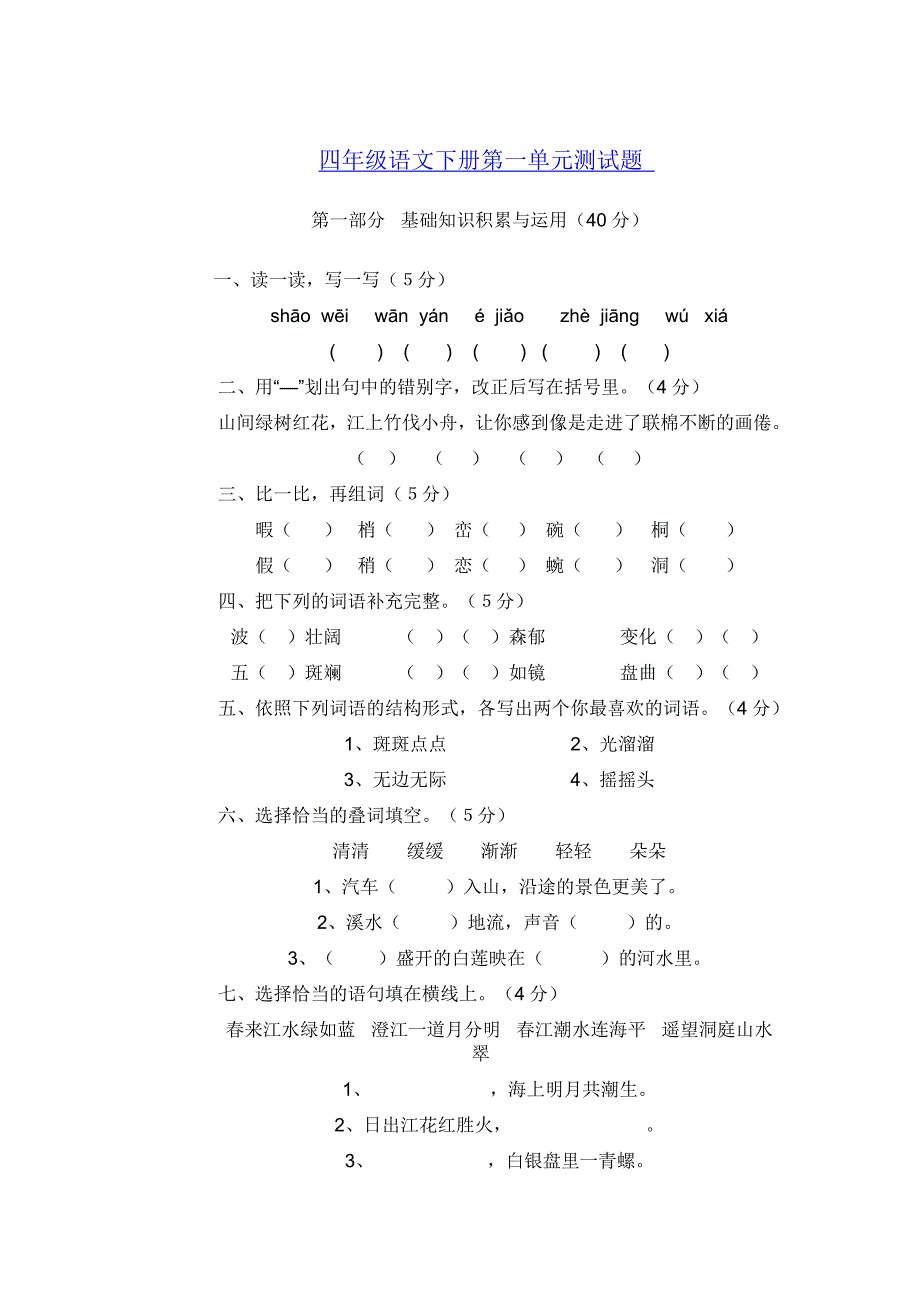 小学四年级语文下册第一单元测试卷_第1页