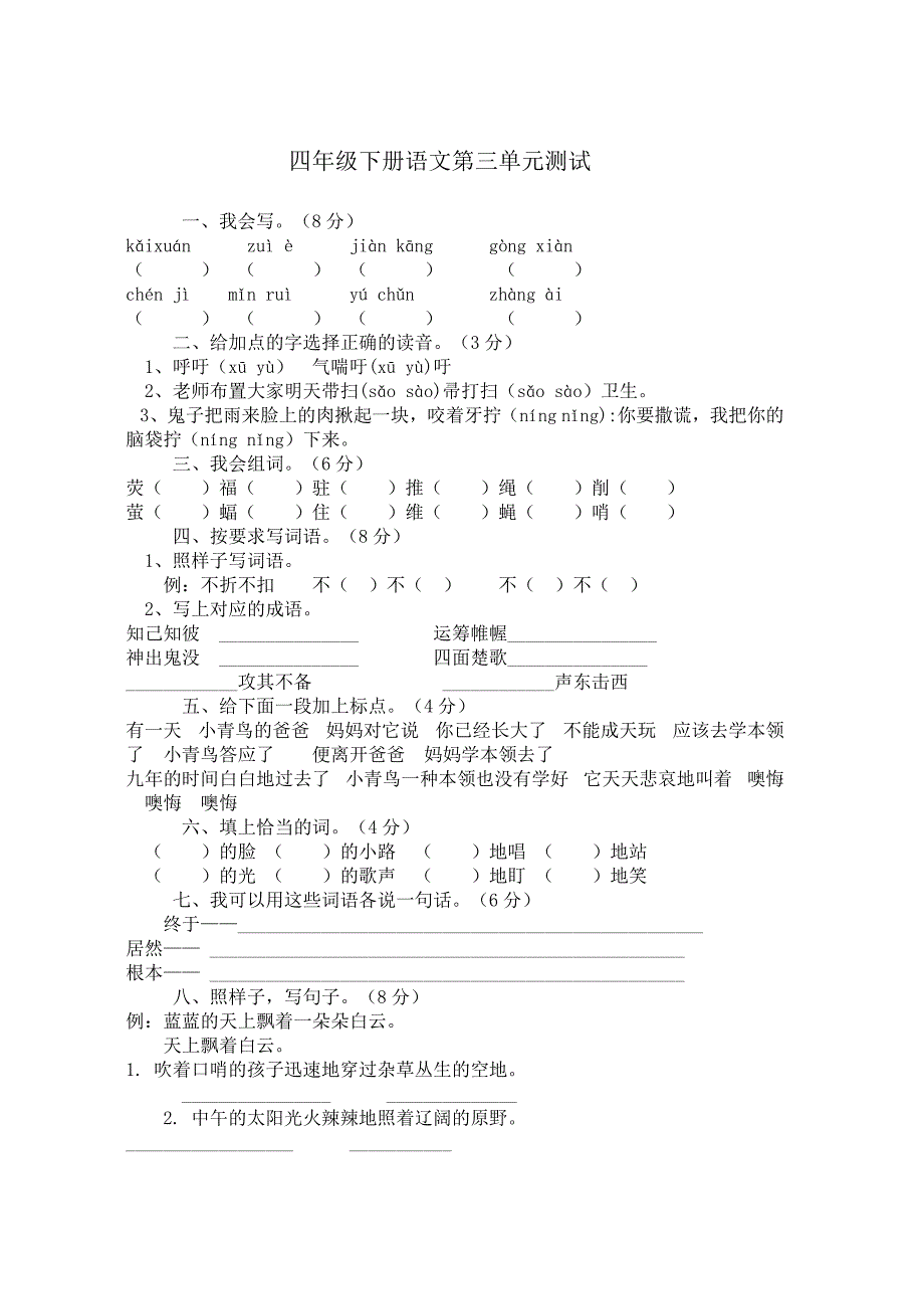 小学四年级语文下册第一单元测试卷_第4页