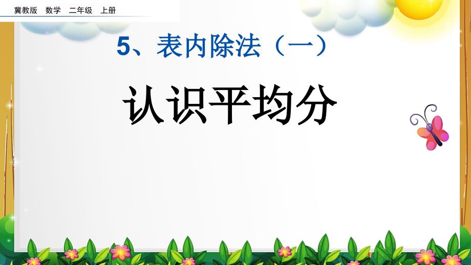 冀教版数学二年级上册第五单元全部课件_第2页