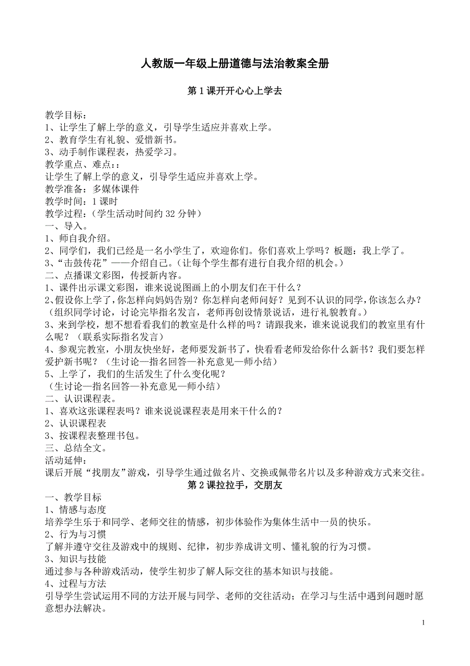 一年级上册道德与法治教案全册 修订-可编辑_第1页