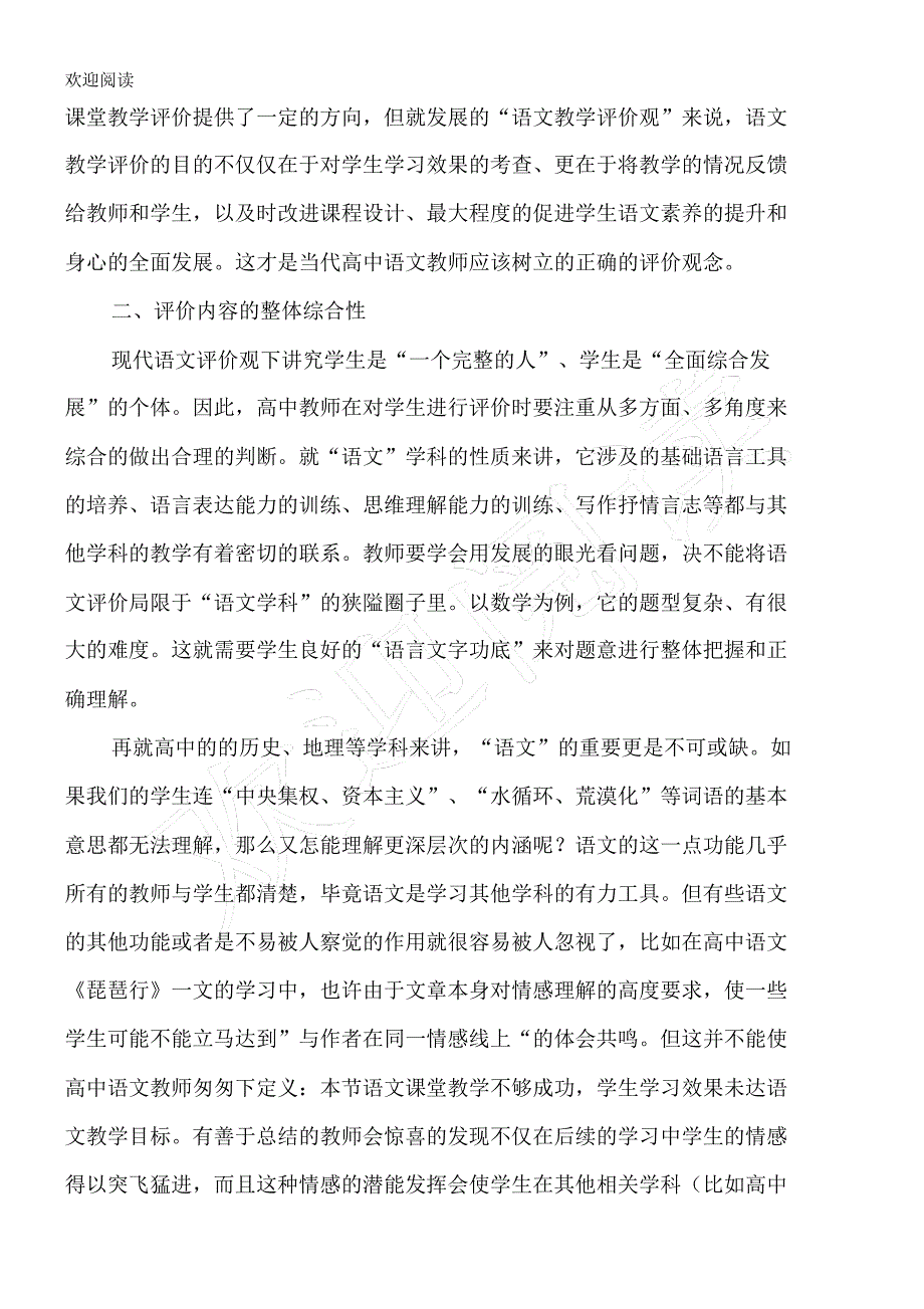 浅析新高中语文教师如何进行教学评价-最新教育资料_第2页