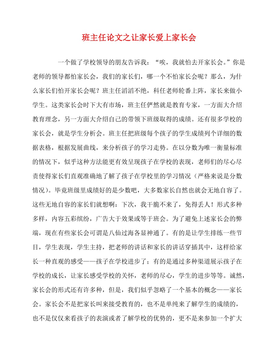 2020最新班主任（心得）之让家长爱上家长会_第1页