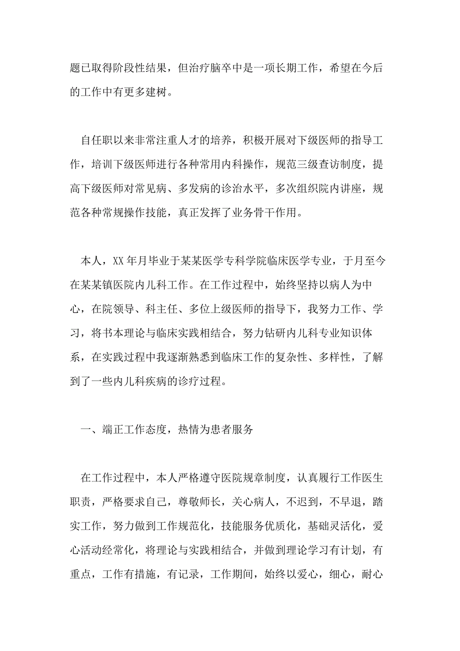 内科主治医生XX年终工作总结范本_第4页