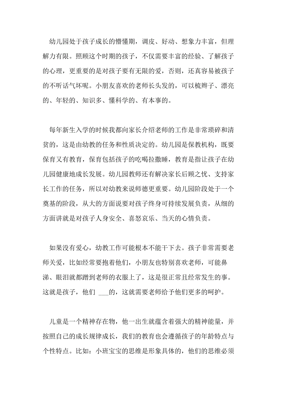 关于幼儿园老师的心得体会范文五篇_第4页