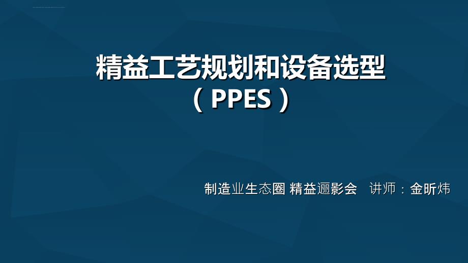 精益工艺规划和设备选型(PPES)ppt课件_第1页