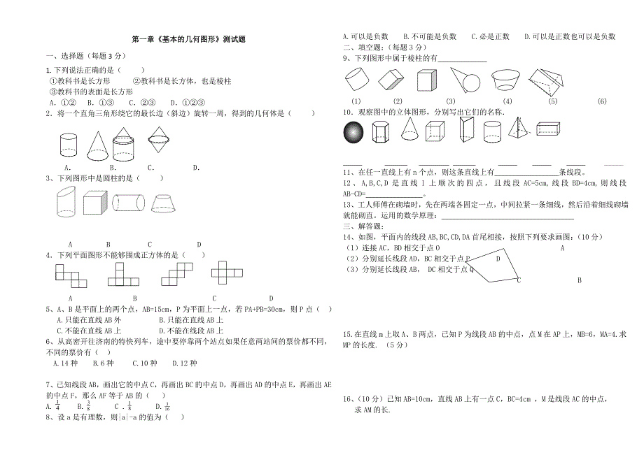 青岛版七年级上册单元测试题_第1页