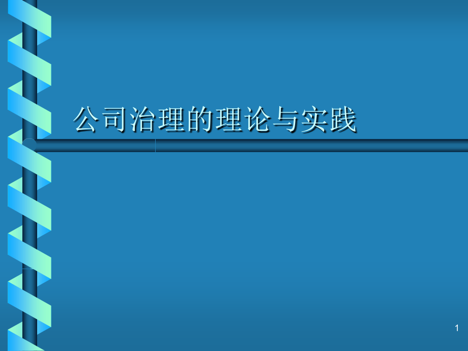 公司治理的理论与实践参考幻灯片_第1页