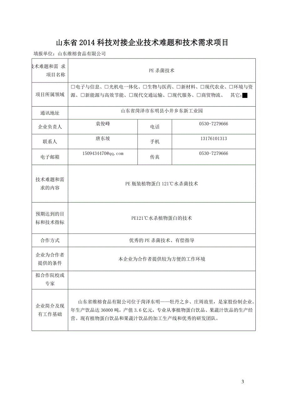 山东省2014科技对接企业技术难题和技术需求项目_第1页