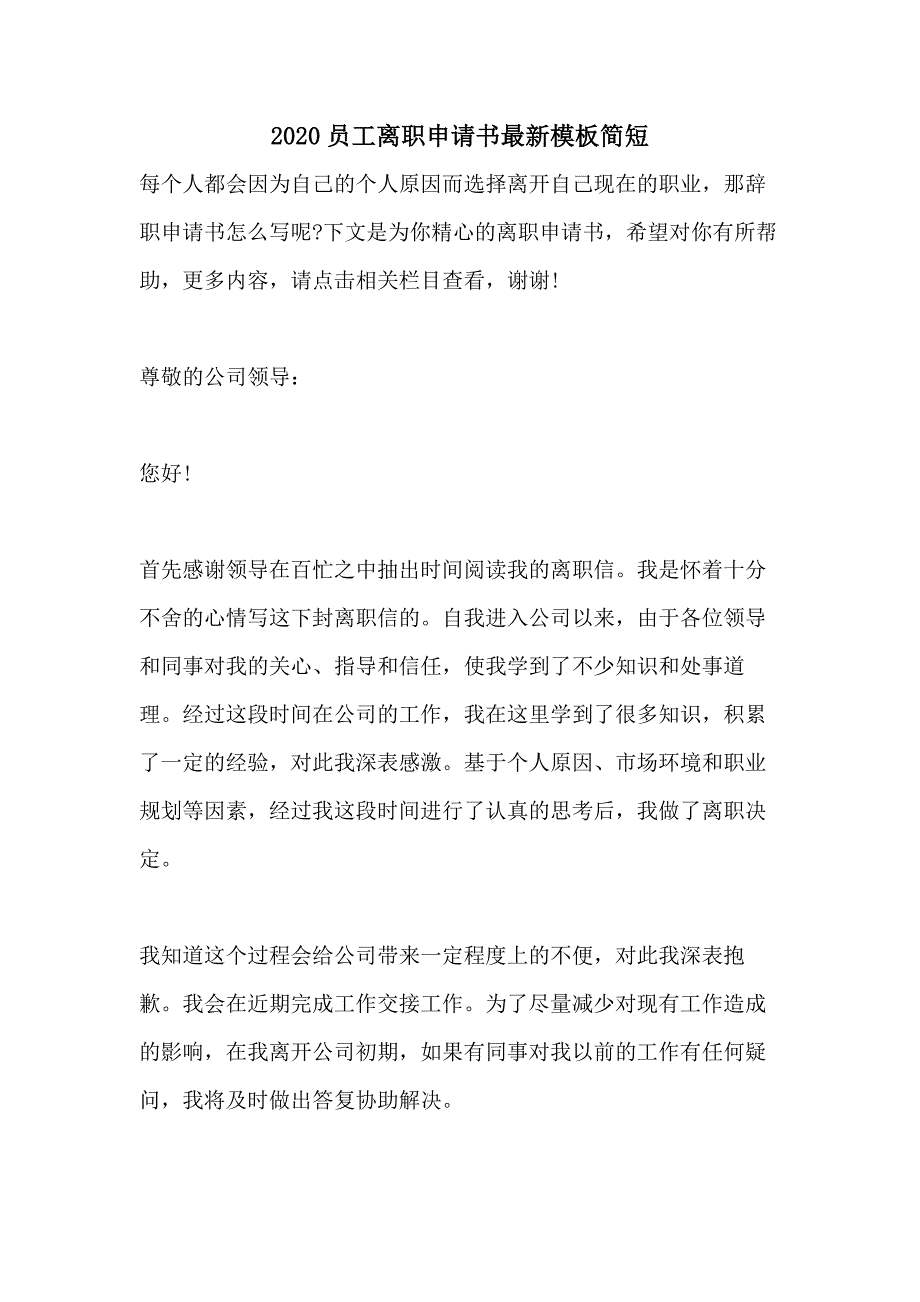 2020员工离职申请书最新模板简短_第1页