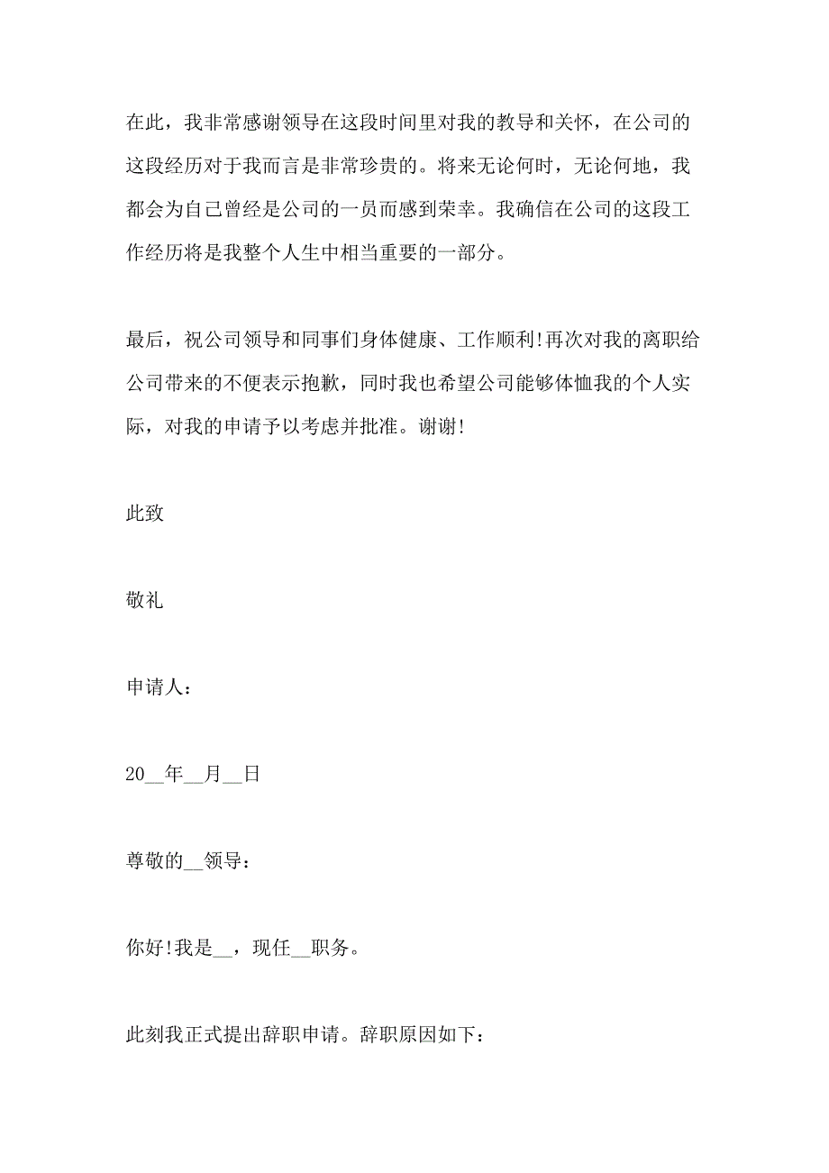 2020员工离职申请书最新模板简短_第2页