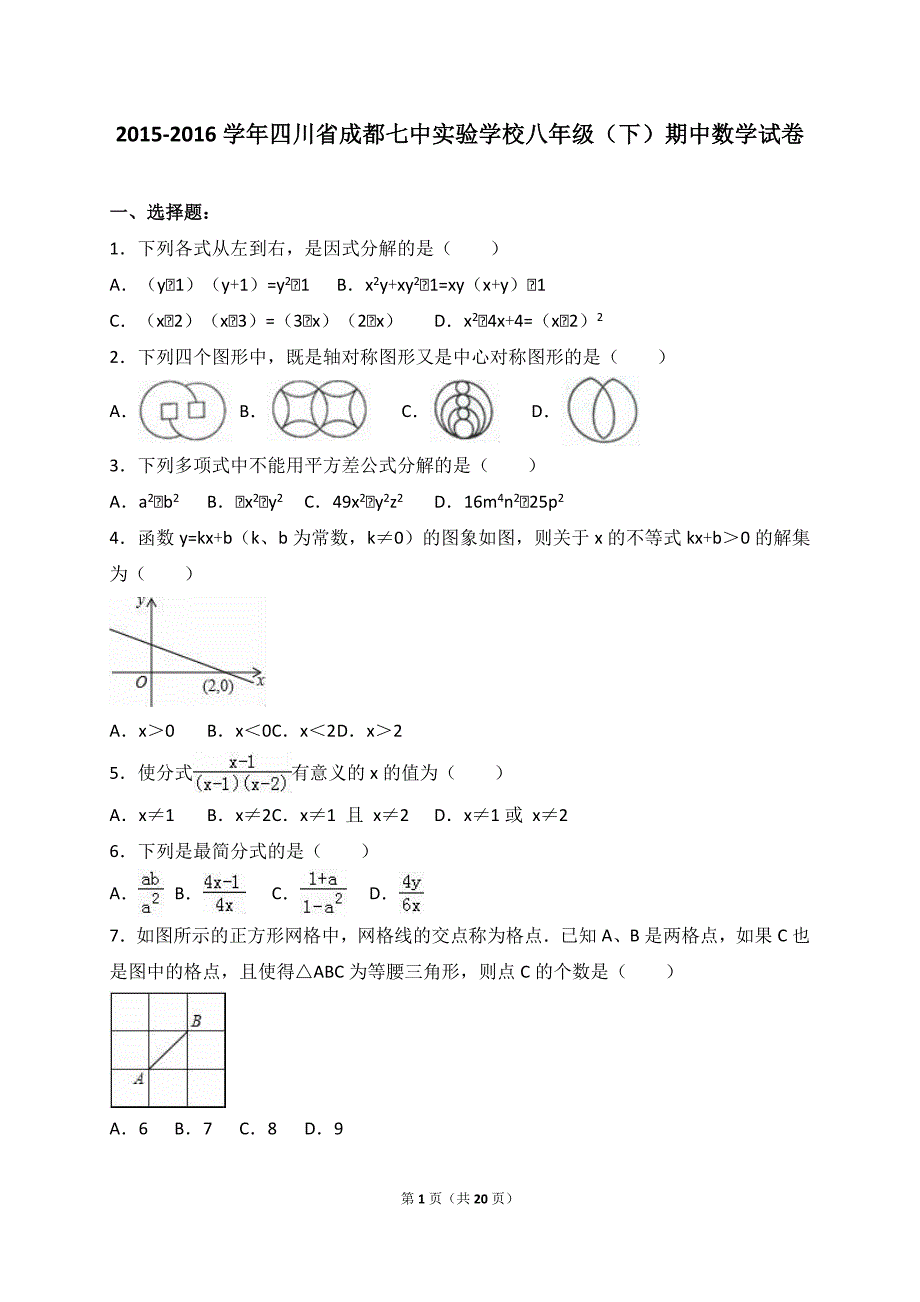 四川成都七中实验学校20152016学年八年级(下)期中数学试卷(解析版)_第1页