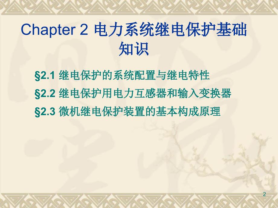 电力系统继电保护基础知识 参考幻灯片_第2页