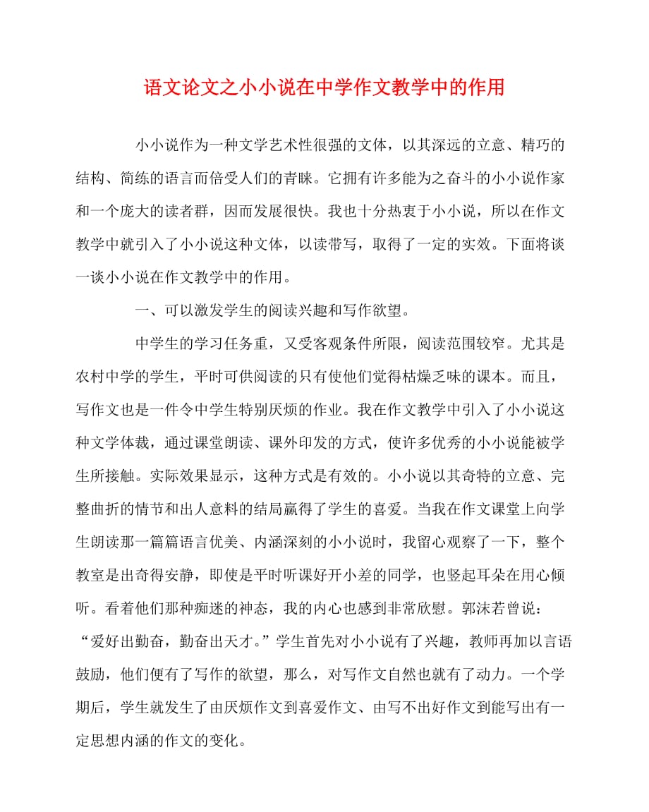 2020最新语文（心得）之小小说在中学作文教学中的作用_第1页