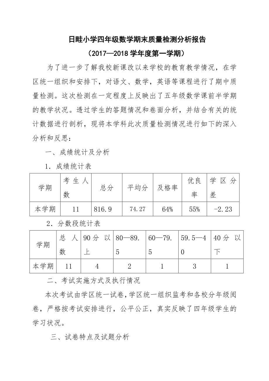 小学四年级数学期末质量检测分析报告_第2页