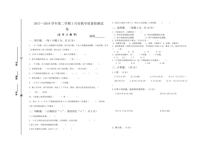 【部编】小学数学5年级下册3月份月考试卷_第1页