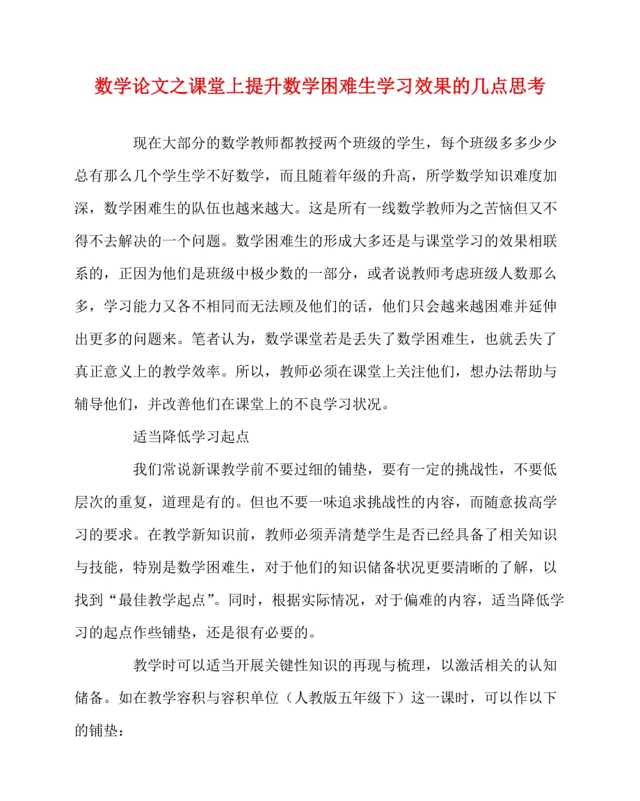 2020最新数学（心得）之课堂上提升数学困难生学习效果的几点思考_第1页