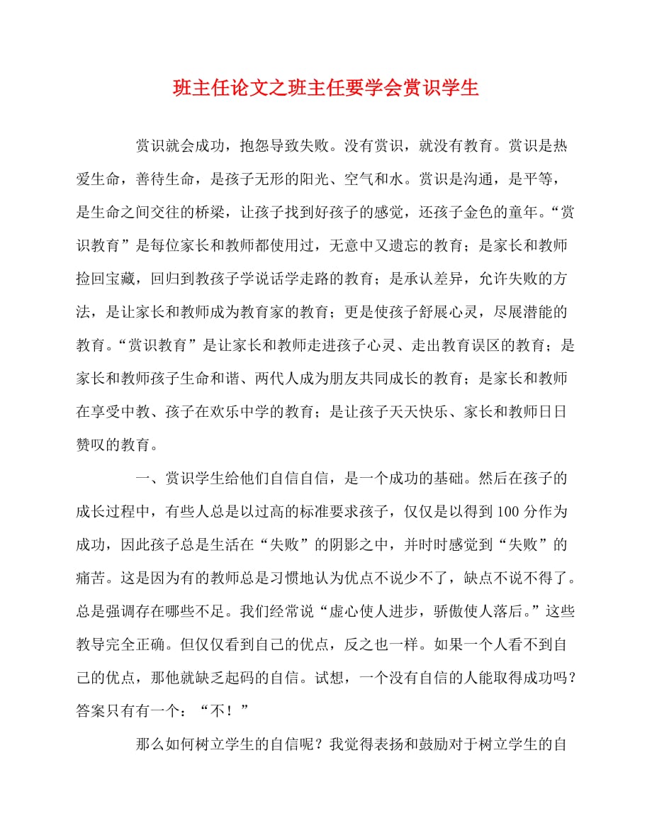 2020最新班主任（心得）之班主任要学会赏识学生_第1页