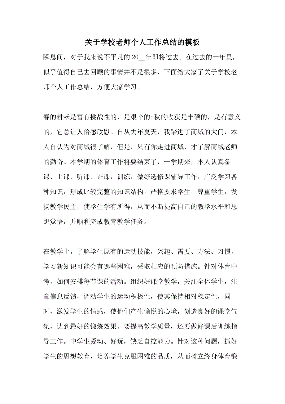 关于学校老师个人工作总结的模板_第1页