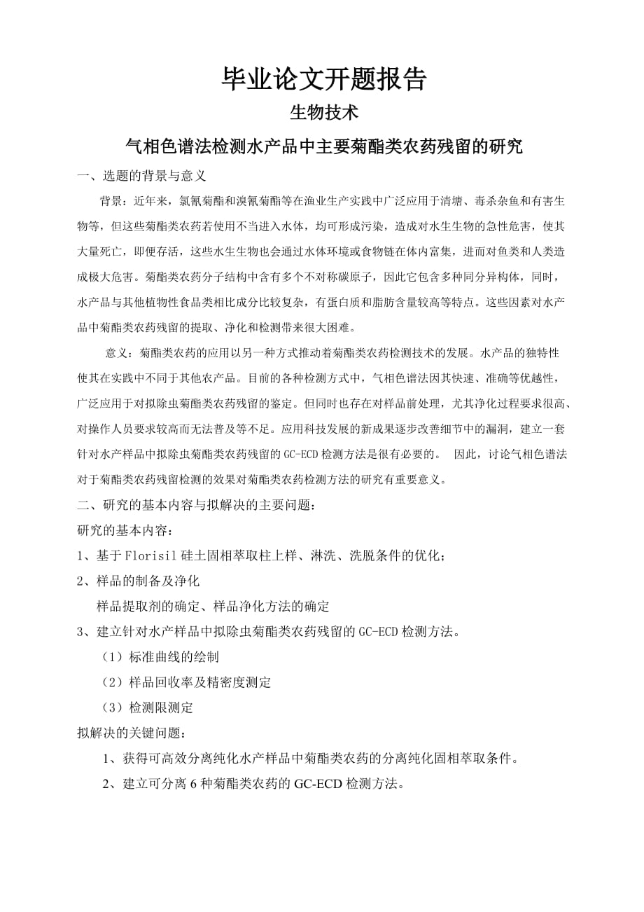 气相色谱法检测水产品中主要菊酯类农药残留的研究开题报告_第1页