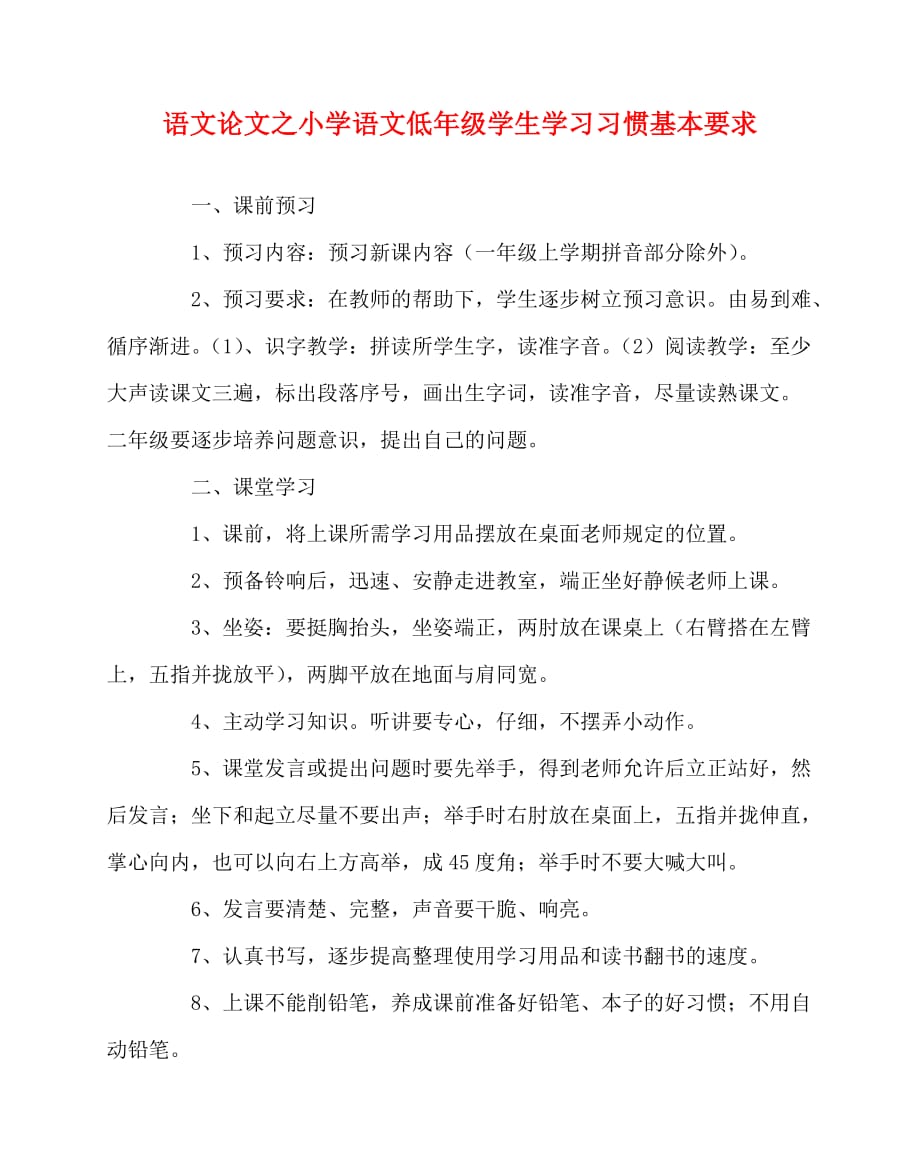 2020最新语文（心得）之小学语文低年级学生学习习惯基本要求_第1页