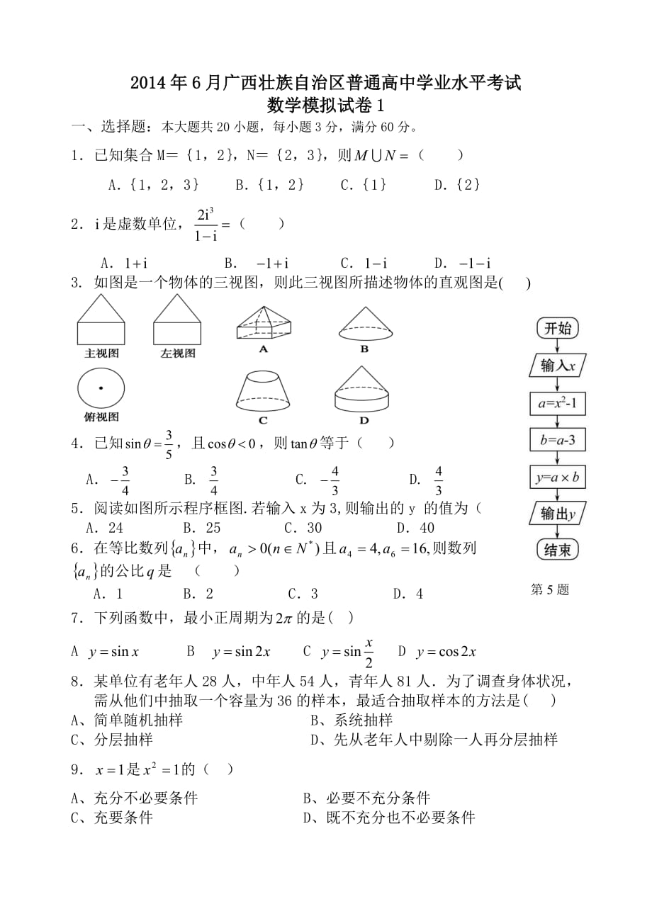 云南广西2014年6月普通高中学业水平考试数学试卷(含答案)_第1页