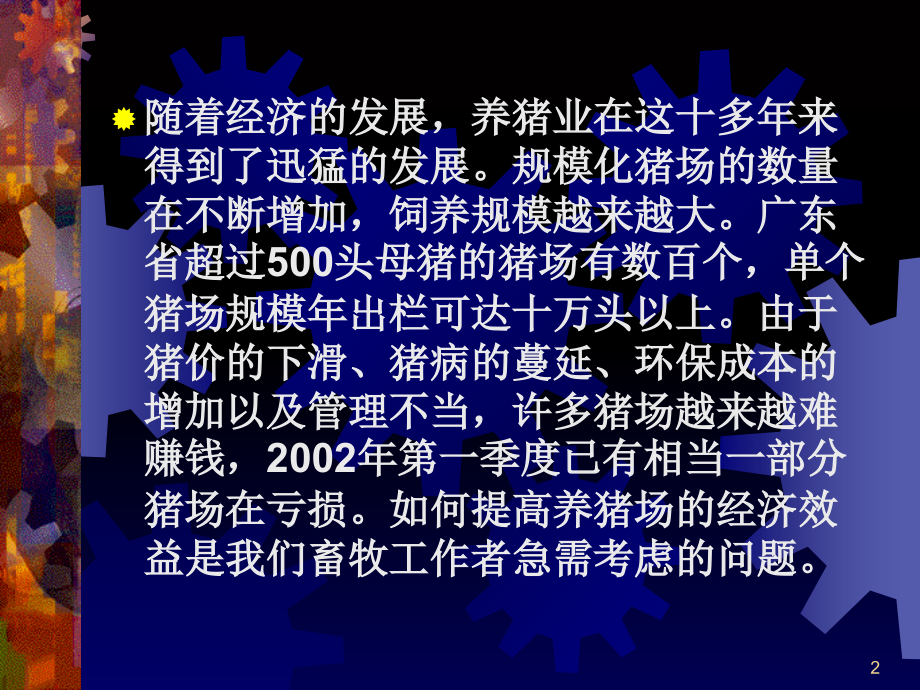 规模化猪场提升效益的措施探讨参考幻灯片_第2页